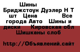 Шины 245/75R16 Бриджстоун Дуэлер Н/Т 4 шт › Цена ­ 22 000 - Все города Авто » Шины и диски   . Кировская обл.,Шишканы слоб.